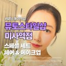 호반헤어 | 웨딩메이크업 뮤토스타일샵 미사역점 본식드레스 가봉 날 헤어 메이크업 후기