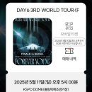 데이식스 콘서트 포에버영 피날레 in 서울 5/11 첫막 후기(+취켓팅 성공)