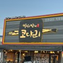 아기랑 검단 금곡동맛집 박서방네코다리 백반기행 등갈비코다리찜