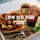 영주대학로동물약국 | 경북 영주 카페 "햅햅(HEPP HEPP)" 영주 두바이 쫀득쿠키 디저트 카페