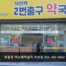 덕천역2번출구약국 이미지