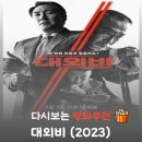 대외비 | 영화 대외비 결말 해석, 조진웅 이성민의 권력 싸움과 실화 모티브