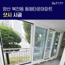 동원아파트 | 경남 양산 북전동 동원타운아파트 샷시 시공 후기 성호샷시