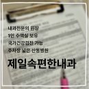 제일속편한내과의원 | 백일해 예방접종 국가건강검진 독감예방접종 주차하기 좋은 병원&#34;산동 제일속편한내과&#34; 백일해 접종 후기