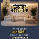 청소365 | 원주 새집증후군 입주청소 후기 365홈클린
