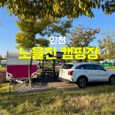 서구-02-13 | 인천 서구 가볼만한 곳 노을진 캠핑장 예약 방법 및 후기