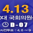 제20대 국회의원선거에서 개인 사정 등으로 선거일에 투표할 수 없는 유권자는 4월 8일(금), 9일(토) 사전투표소에서 미리 투표할 수 있다. 이미지