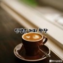 인생커피 이미지