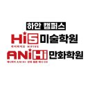 만화 애니메이션학과 대학, 예술고등학교 준비는 하안 Hi5 &amp; 애니하이 만화학원에서 합니다! 고등 만화반 소개합니다~ 이미지
