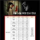 신명 시사회 무대인사 김규리 6월14일 상영관 일정 예매 후기