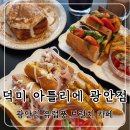 맘스터치 수영광안점 | [부산 광안리] 덕미 아틀리에 광안점 | 주택을 개조한 예쁜 브런치 카페