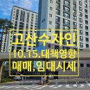 고산포레공인중개사사무소 | 〔의정부 고산 지구〕'고산수자인아파트' 11월 둘째주 매매,임대(전,월세) 시세 &amp; 10.15 대책 영향