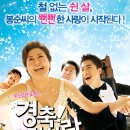 [한국영화] 경축! 우리사랑 (2008) 이미지