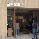 교촌치킨문화 이미지