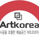 아트코리아 이미지