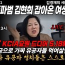 KAL폭파범 김현희 잡아온 여성공작원! 김경재TV﻿ 이미지