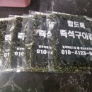 즉석구이김:)통복시장밥도둑즉석구이김 &#34;평택김집&#34; 밥도둑 즉석구이김 후기!