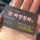짜장천하