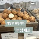 속이꽉찬 이장우 호두과자 부창제과 부산 센텀 신세계점 솔직후기(feat.내사랑 오크베리)