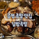 [증평맛집] 달밤족발 : 증평 족발 맛집