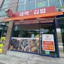 새벽여는김밥 - 기장군 기장대로 490 | 새벽여는김밥