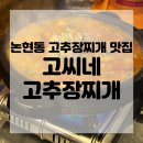 논현동 영동시장 가성비 술집 고씨네 고추장찌개 솔직 후기!