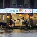 푸른바다찜탕 이천점 이미지