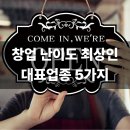 연일호프 | 인생 난이도 최고 레벨까지 올릴 수 있는 창업 종목 5가지