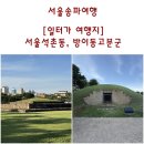 오금로219(방이고분군) | [일터가 여행지] 서울 송파여행. 백제 한성의 무덤, 서울 석촌동고분군과 방이동고분군 [사적]