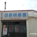 신촌이용원