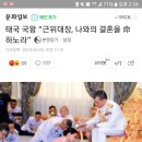 태국 국왕 “근위대장, 나와의 결혼을 命하노라” 이미지