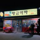 황금마차&포차 이미지