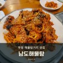 부평 해물탕거리 맛집에서 아구찜 먹고 온 후기 ( 남도해물탕 )