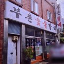 부촌갈비 이미지