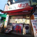 대구 진천동 맛집 달서구 가성비 좋은 여울목 생고기