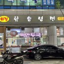 화정함흥냉면 이미지