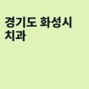 선치과의원 이미지