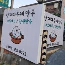 산데미 수제만두 이미지