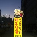 꽃돼지제주삼겹&숯불갈비 이미지