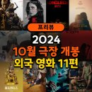 (주)코리아마이카 | 2024년 10월 극장 개봉 예정 외국 영화 11편