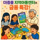 마중물지역아동센터 | 마중물 지역아동센터에서 펼쳐진 작은 금융 마법극