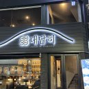 김머리방 | [대구맛집]대담히 종로점/숙성 사시미/모히또 하이볼/짐빔 하이볼