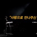 ＜260607＞ "사랑으로 만나주신 하나님" / 박구비양(요다엘청소년공동체) 이미지