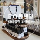 [조향비누 수업후기] 영국아로마테라피센터 패티플린 에센셜 오일 향수비누만들기 의정부 비다아로마...