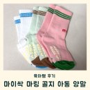 마링 | 재질 좋은 마이싹 마링 골지 아동 유아양말 돌아기 후기