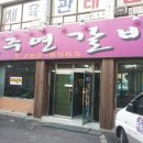 전주연갈비 이미지