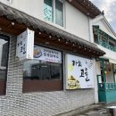 [충주 백숙] 충주 성내동 맛집 “까치고을” 충주 LA갈비찜과 낙지볶음 맛집
