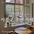 AND U | 프라하 까를교 근처 카페 Coffee and Wine U zabradli 후기