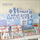 데코보코 | 소품샵] 귀여운 거 좋아하면 들러볼 만한 메이드바이 연남 데코보코 ‘물 속에서 만난 친구들’ 팝업 후기