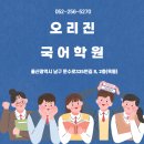 오리진수학영어전문학원 - 남구 봉선로 158 | 오리진수학영어전문학원